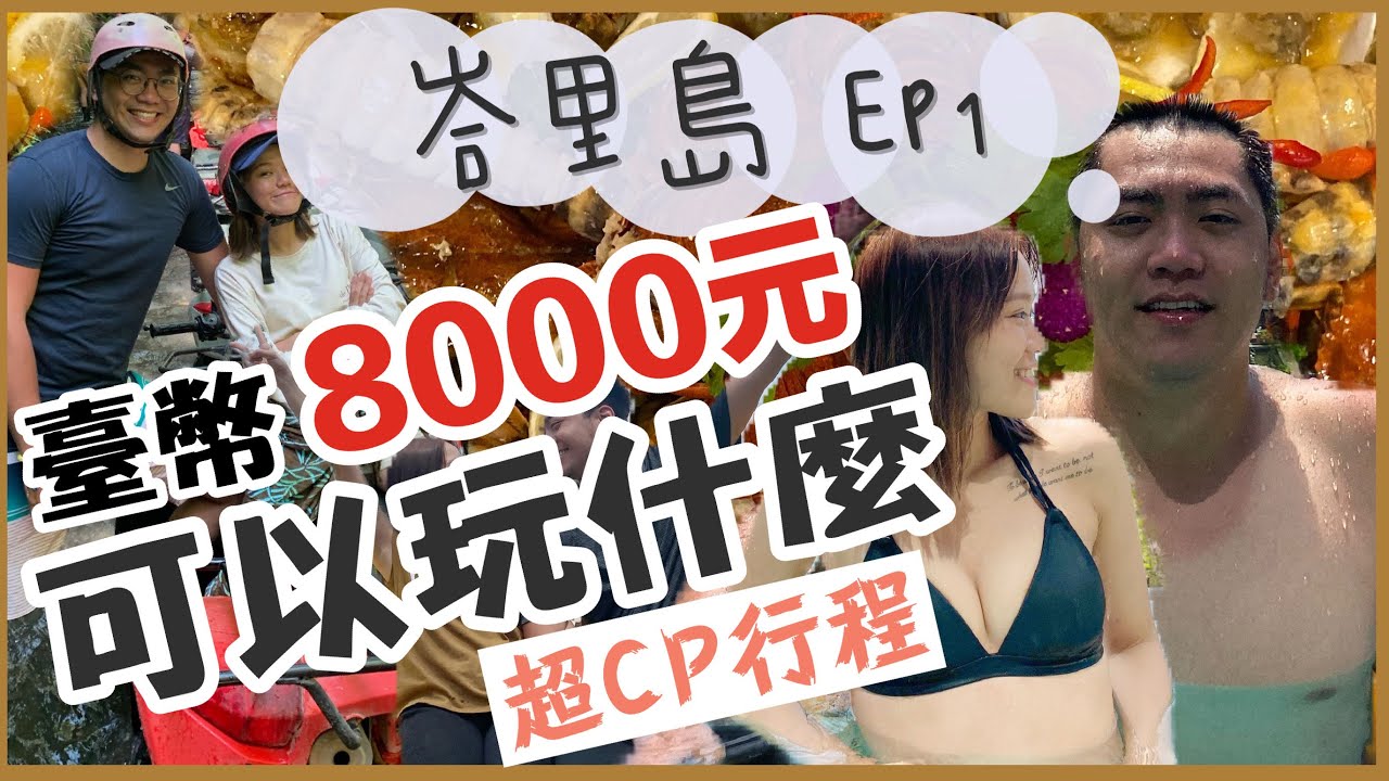 【峇里島EP1】超刺激的玩樂行程！原來峇里島不只有海邊可以玩！｜ ❤彥婷、巨人、黑鬼兒、安巴