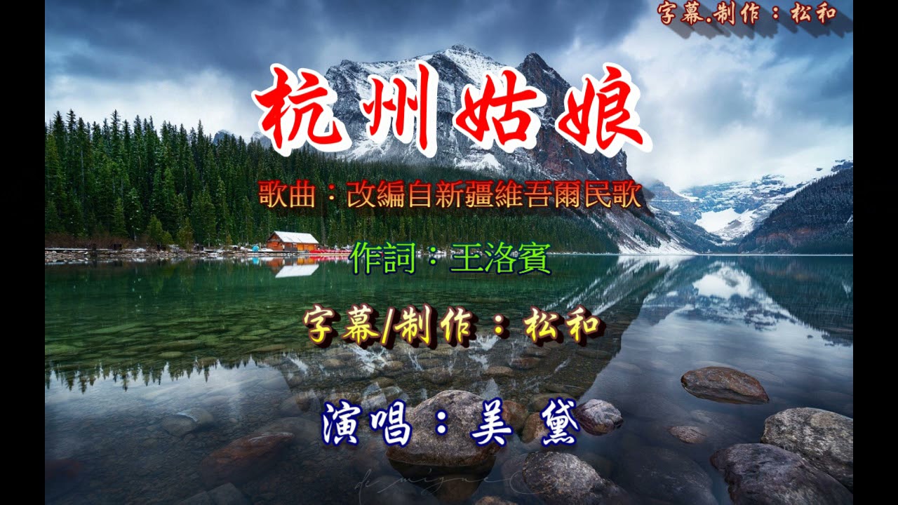 美黛 ~ 杭州姑娘