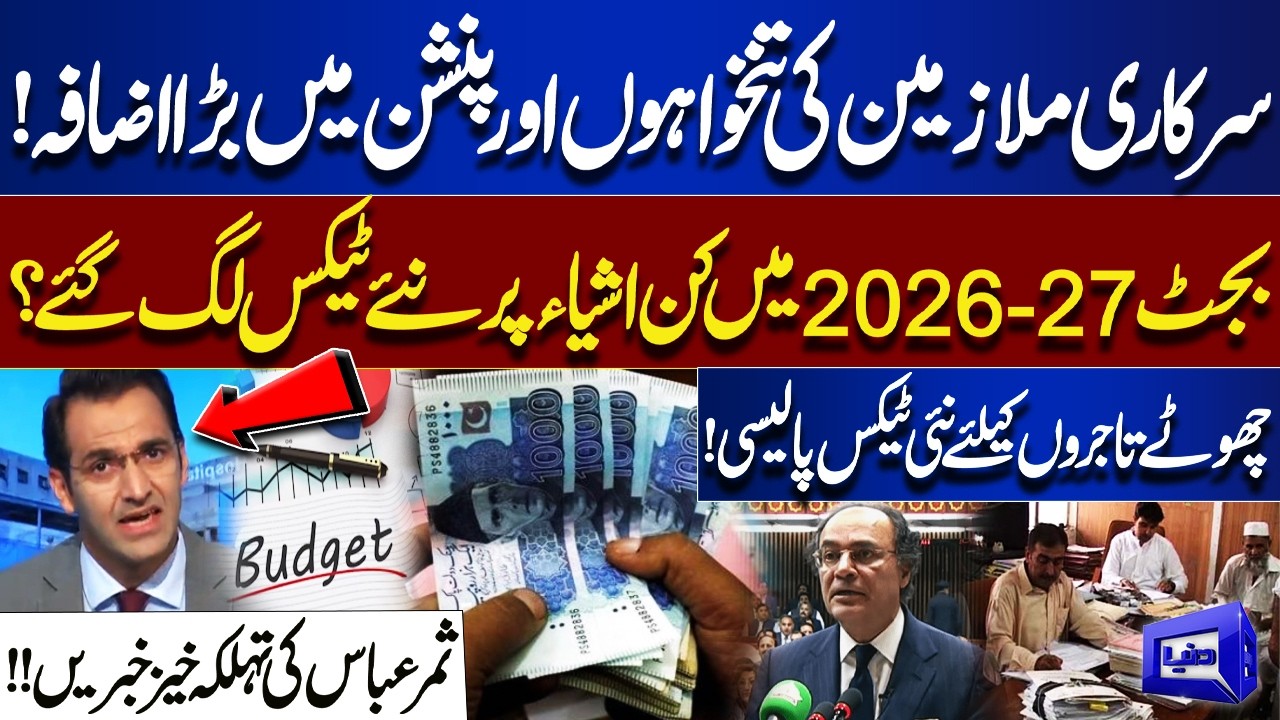 Big Relief for Government Employees? Samar Abbas Full Analysis on Budget 2026-27 | Dunya News