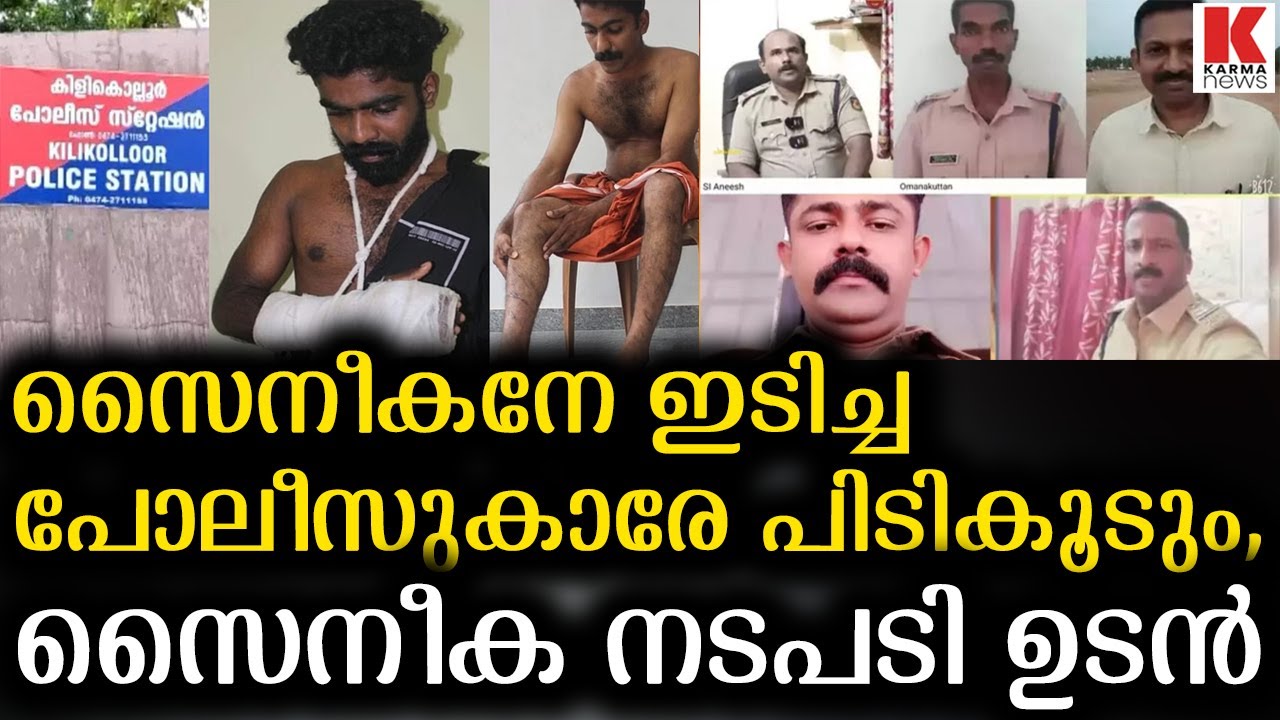 പോലീസുകാരേ സൈന്യം പരുന്തു പോലെ റാഞ്ചും