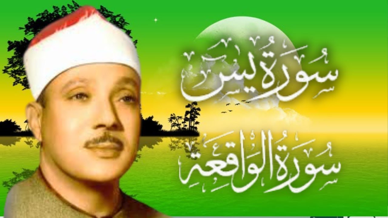 سورة يس والواقعة | تلاوة تهزّ القلوب وتبعث السكينة – Abdul Basit Abdul Samad