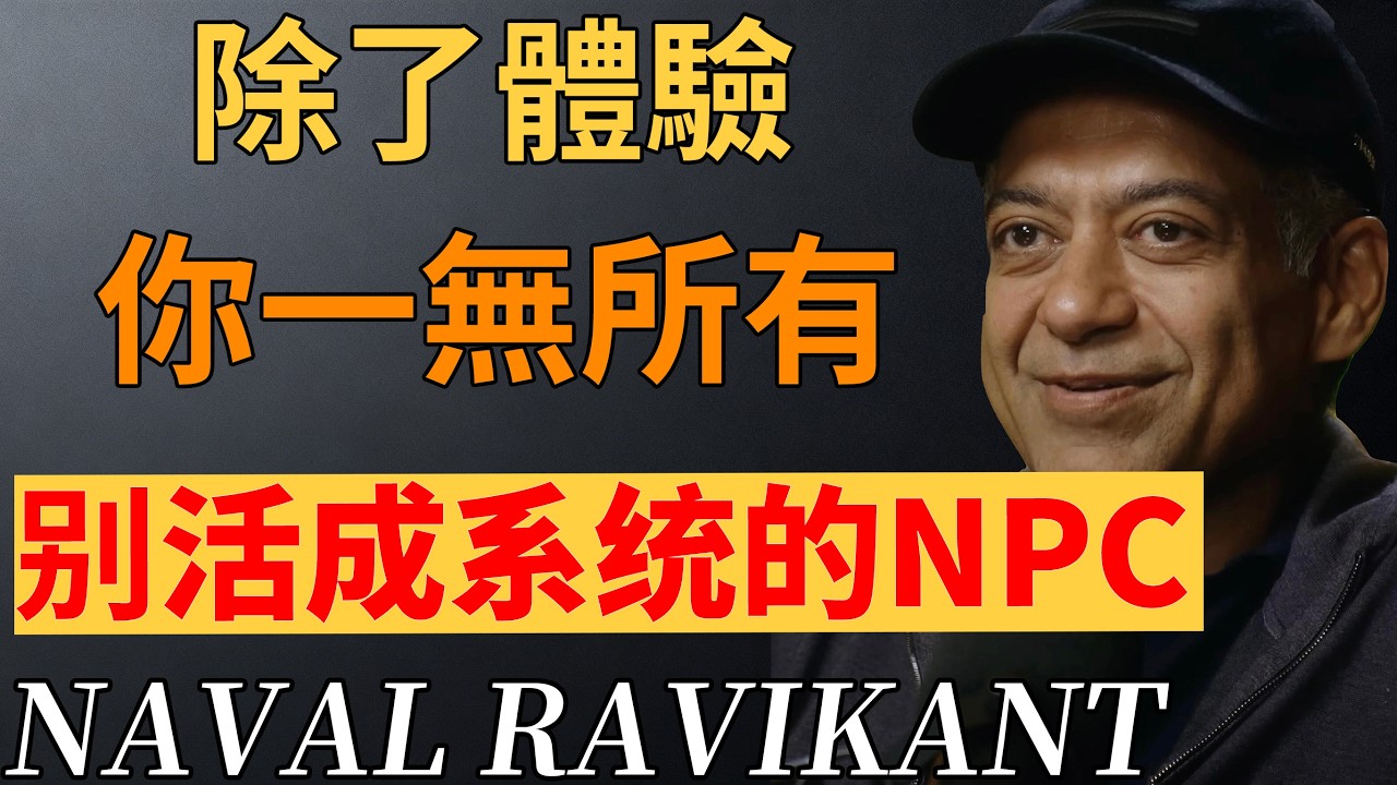 拒絕做社會的“NPC”！如何從虛假的“人生劇本”中醒來？#人生資產#人生體驗#生活意義#納瓦爾