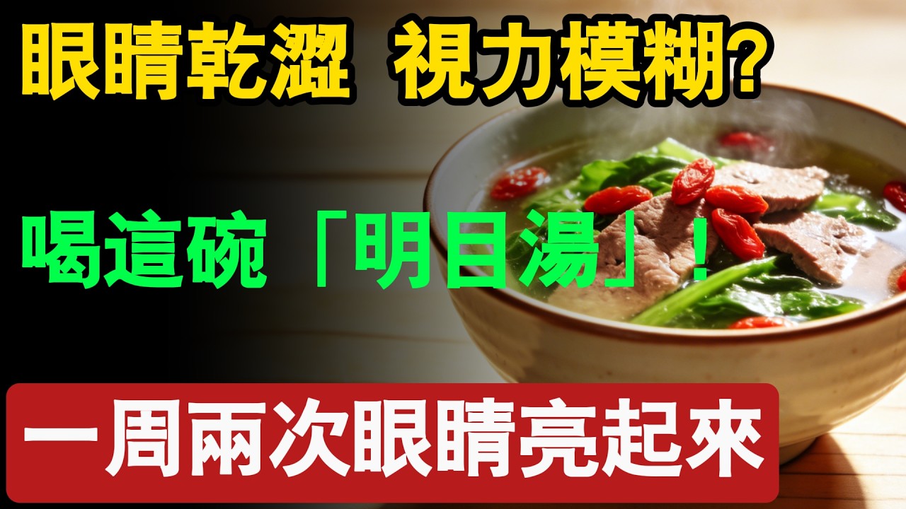 豬肝膽固醇太高不能吃？營養師破解迷思！不到50元的「天然眼藥水」，拯救乾眼與老花