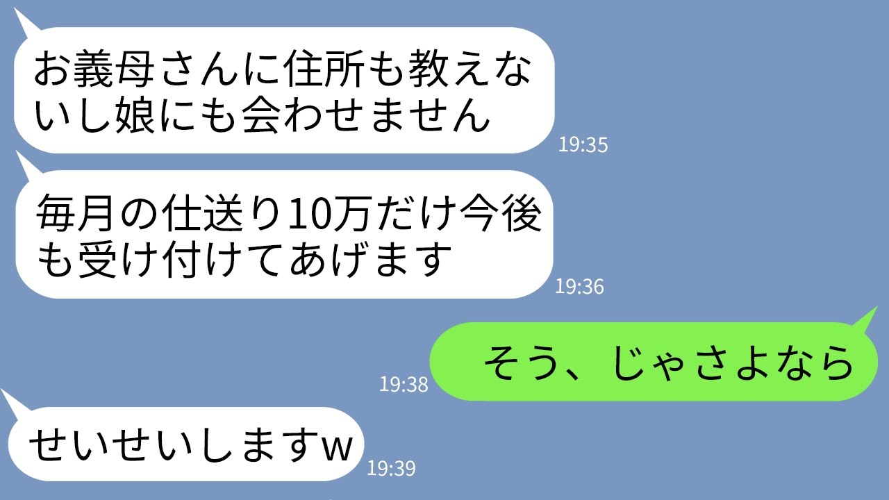 【LINE】姑の私を一方的に住所も教えず孫にも会わせない嫁「二度と会いません。仕送り10万だけよろしくw」→呆れて仕送りも打ち切って完全無視した結果www