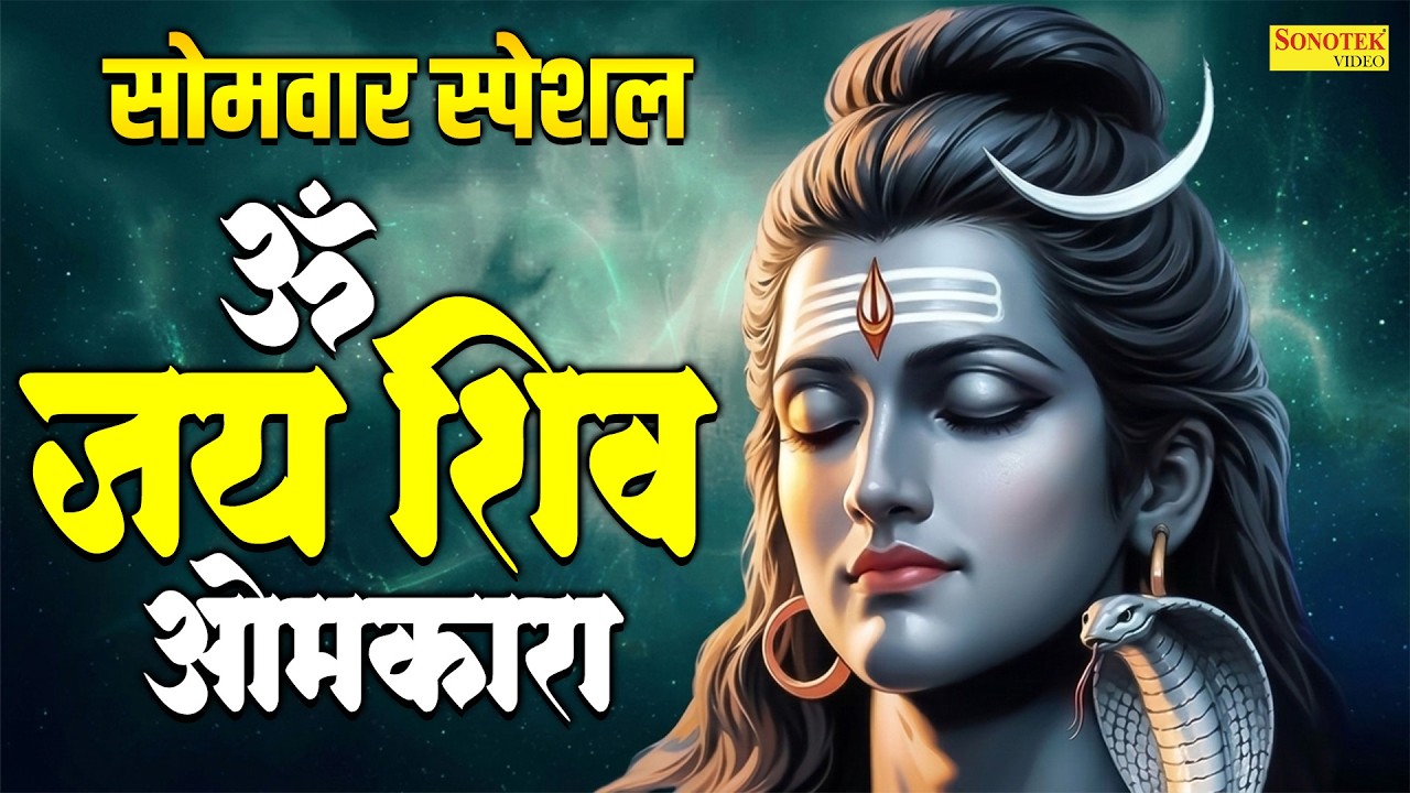 सोमवार स्पेशल:-ॐ जय शिव ओमकारा | Om Jai Shiv Omkara | Nonstop Shiv Aarti 2026 | Suparhit Shiv Aarti