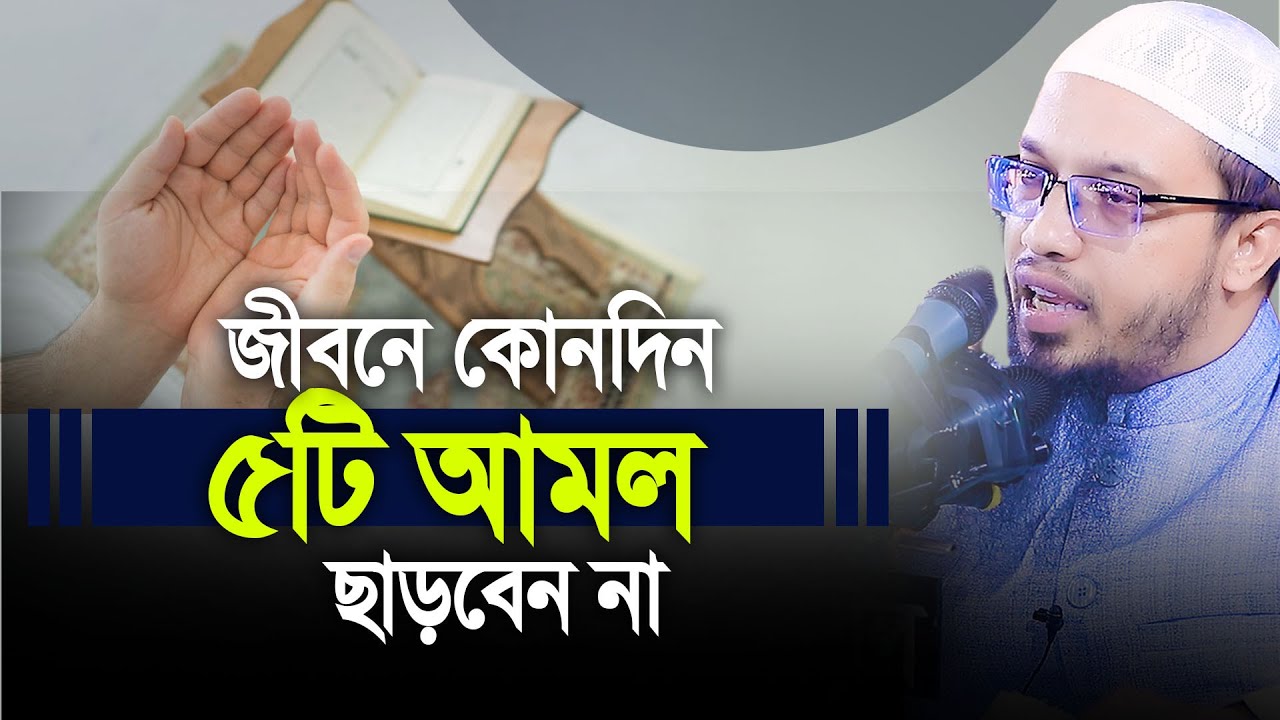 জীবনে ৫টি আমল কখনো ছাড়বেন না। Sheikh Ahmadullah