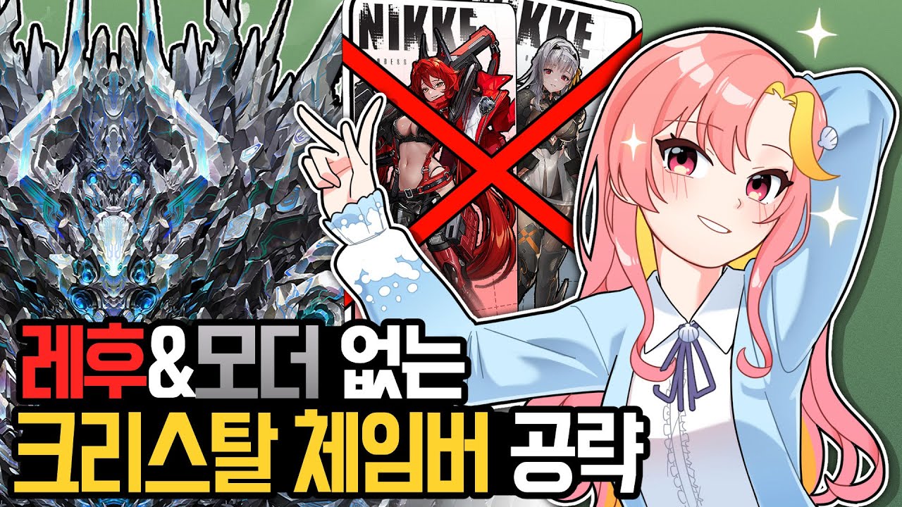 뉴비야, 크리스탈 체임버가 잡고싶니? | 승리의 여신: 니케