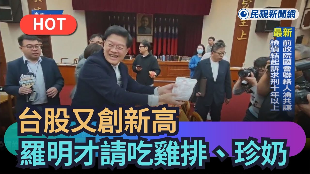【熱搜新聞】台股又創新高　羅明才實現承諾請吃雞排｜民視新聞｜