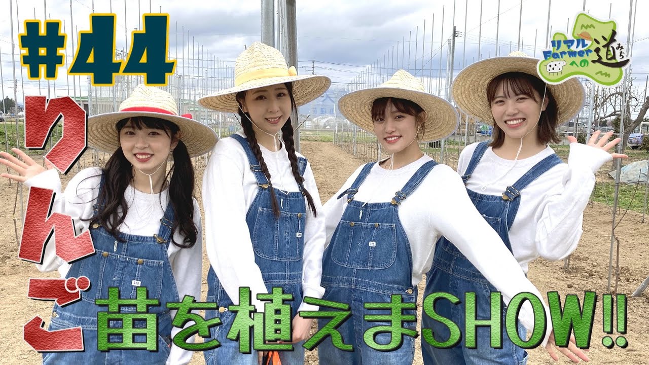 #44『RINGOMUSUMEの産地直送 日本最高!!』りんご苗を植えまSHOW!!