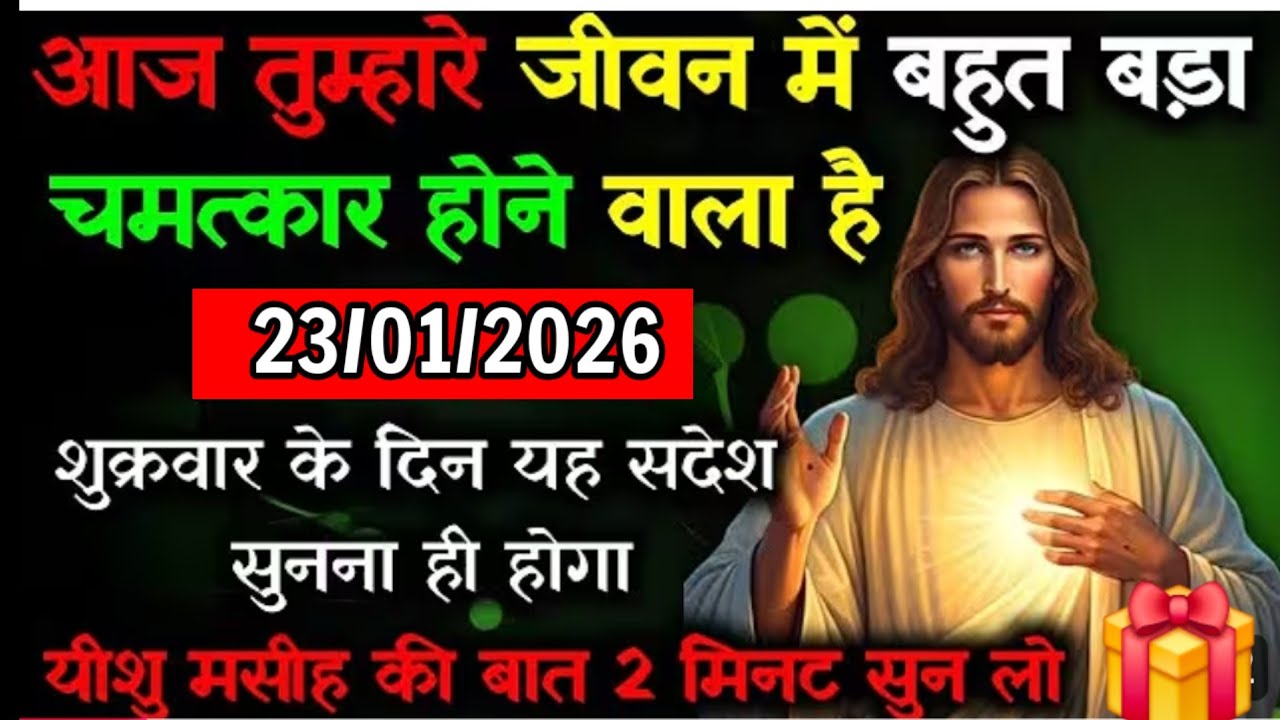 ✝️🔵23 जनवरी शुक्रवार 2026 का यीशु मसीह का सन्देश जरूर सुने Universe Message|Jesus Message#godmess