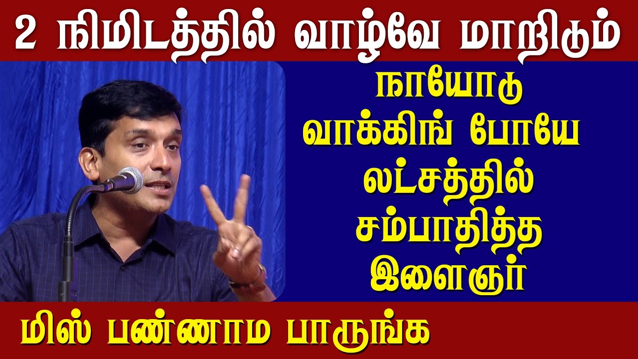 வாழ்க்கை மாற 2 நிமிடம் போதும் | Sujith Kumar Latest Speech
