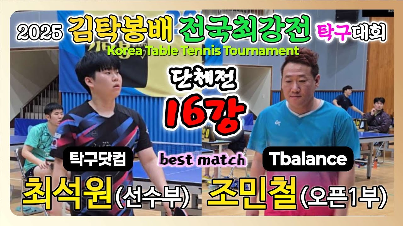 최석원(선수) vs 조민철(오픈1) || 2025 김탁봉배 전국최강전 탁구대회 [단체전 16강]
