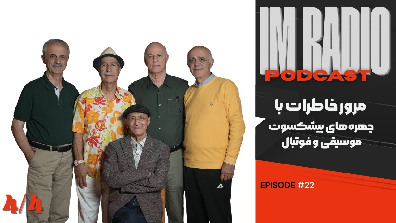 مرور خاطرات با چهره‌های قدیمی موسیقی و فوتبال ایران | 4/4