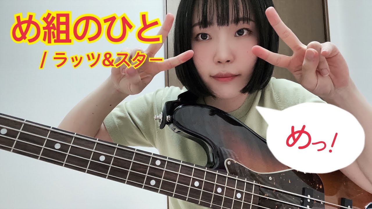 め組のひと / ラッツ&スター【ベース弾いてみた】