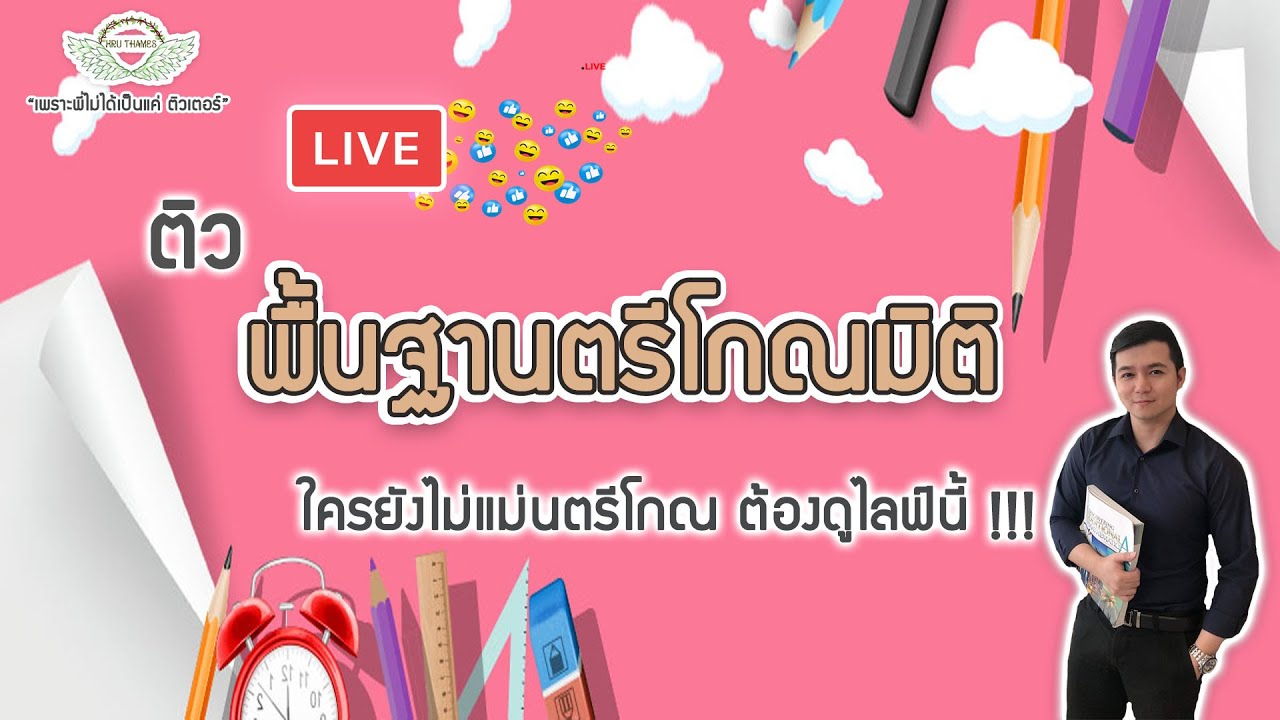 Live ติว พื้นฐานตรีโกณมิติ ก่อนเรียนเนื้อหา ม.ปลาย
