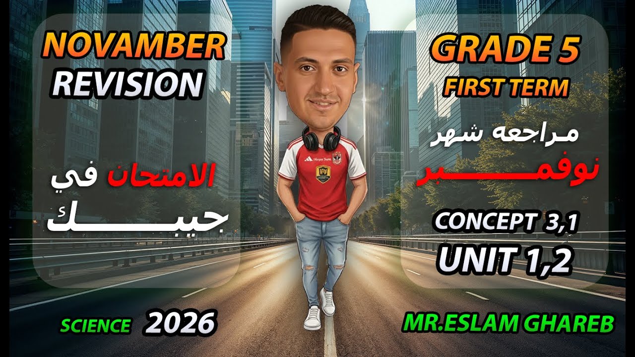 grade 5 science novamber revision 2026 | مراجعه شهر نوفمبر الترم الاول ساينس | المنهج الجديد