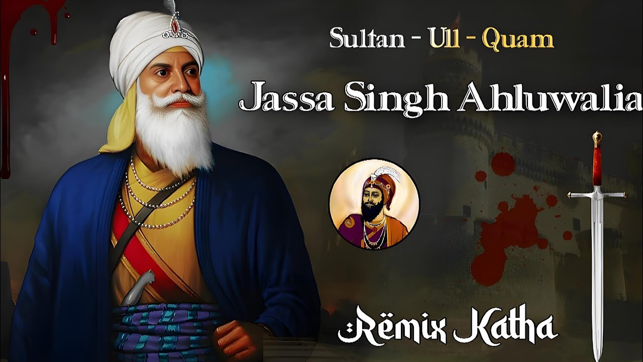 Remix Katha || Sardar Jassa Singh Ahluwalia  || Dal Khalsa || Giani Sher Singh Ji Nihang