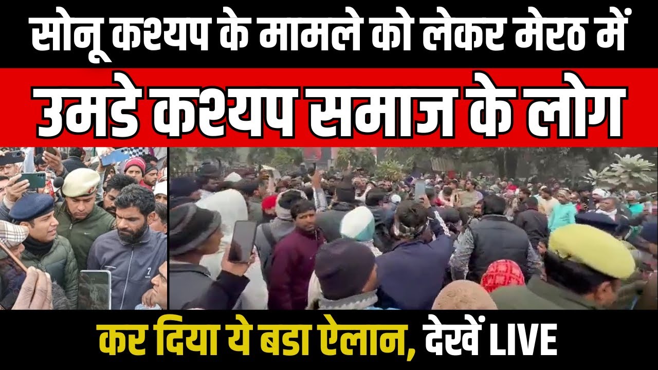 Sonu Kashyap के मामले को लेकर Meerut में उमडे Kashyap Samaj के लोग, कर दिया ये बडा ऐलान, देखें LIVE