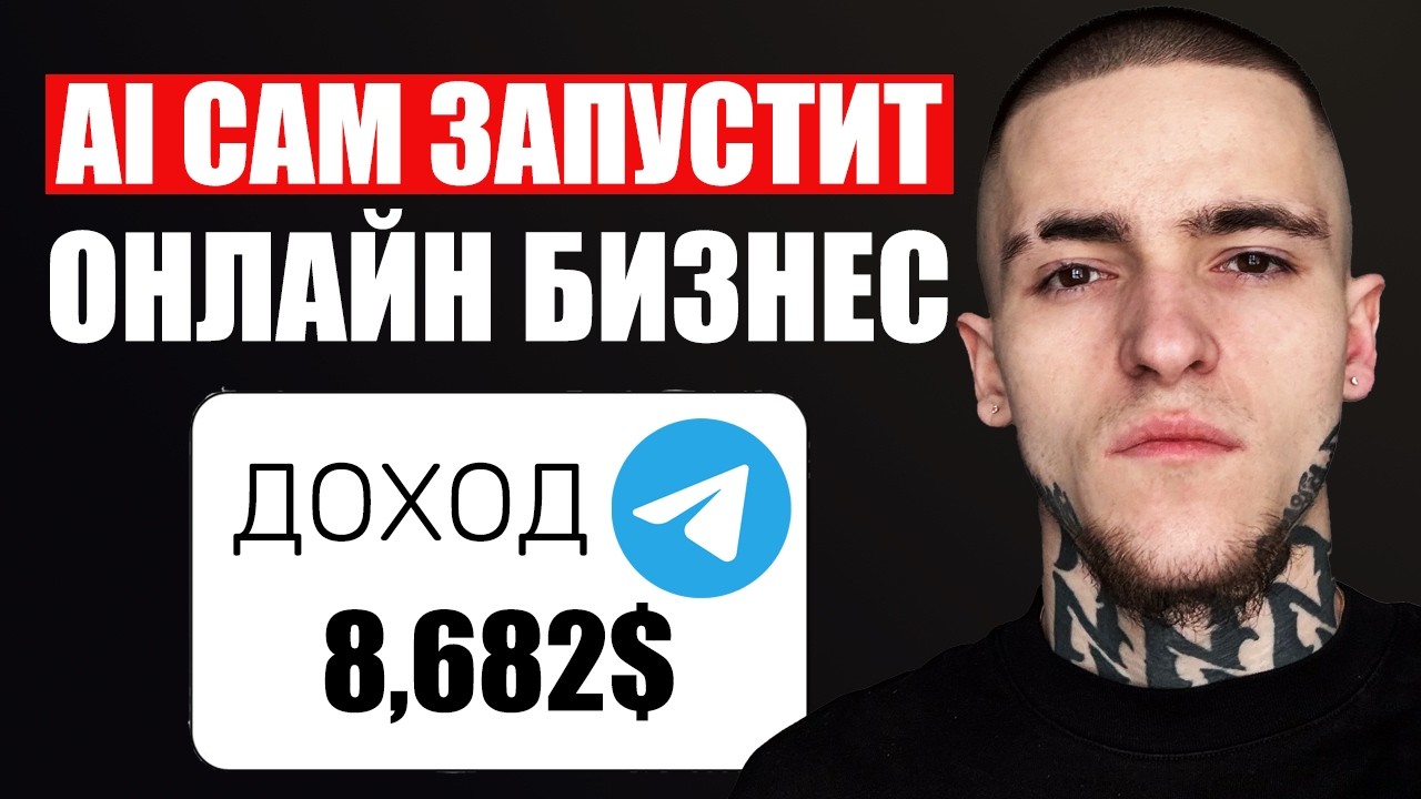 Эта Система AI За 24 Часа Запустит Бизнес В Телеграм