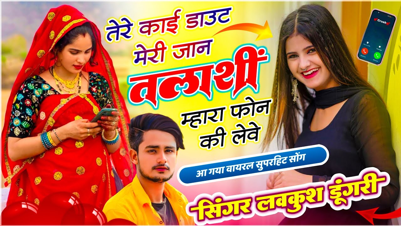 #Viral ~ तेरे काई डाउट मेरी जान तलाशीं मेरा फोन की लेवे !! Lovekush Dungri !! Talashi Phone Ki Leve