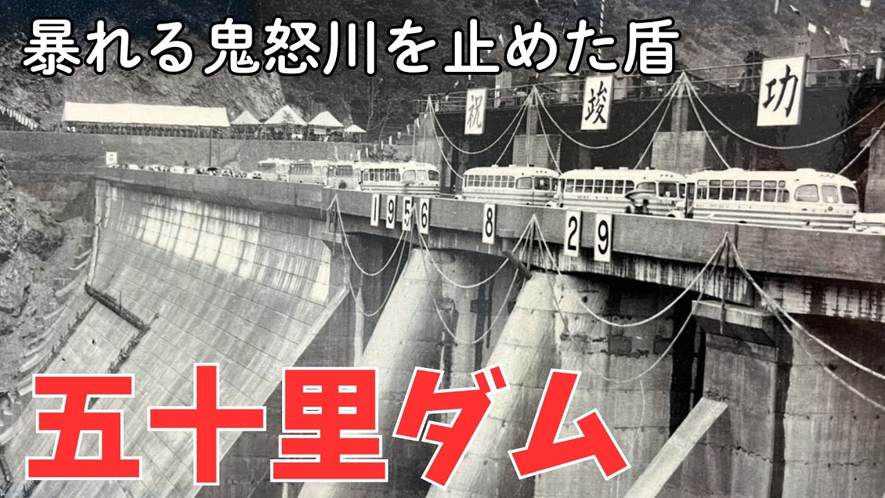 12000人が犠牲となった五十里洪水と念願のダム建設