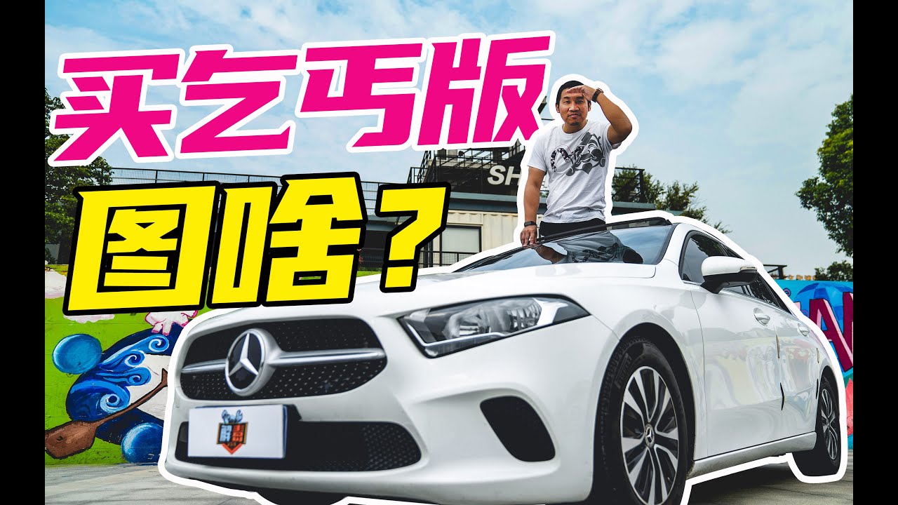 花十几万买最低配奔驰A级的人什么心态？
