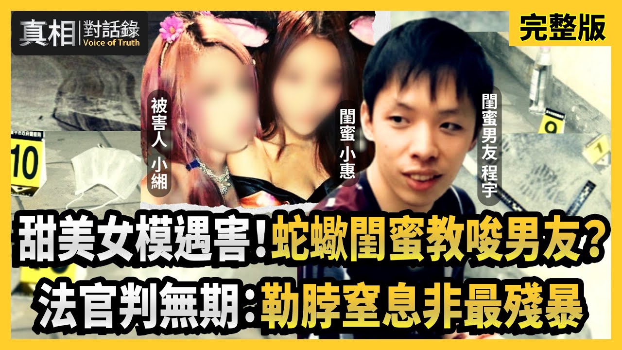 【#真相對話錄 完整版】甜美女模遇害！蛇蠍閨蜜教唆男友？法官判無期：勒脖窒息非最殘暴