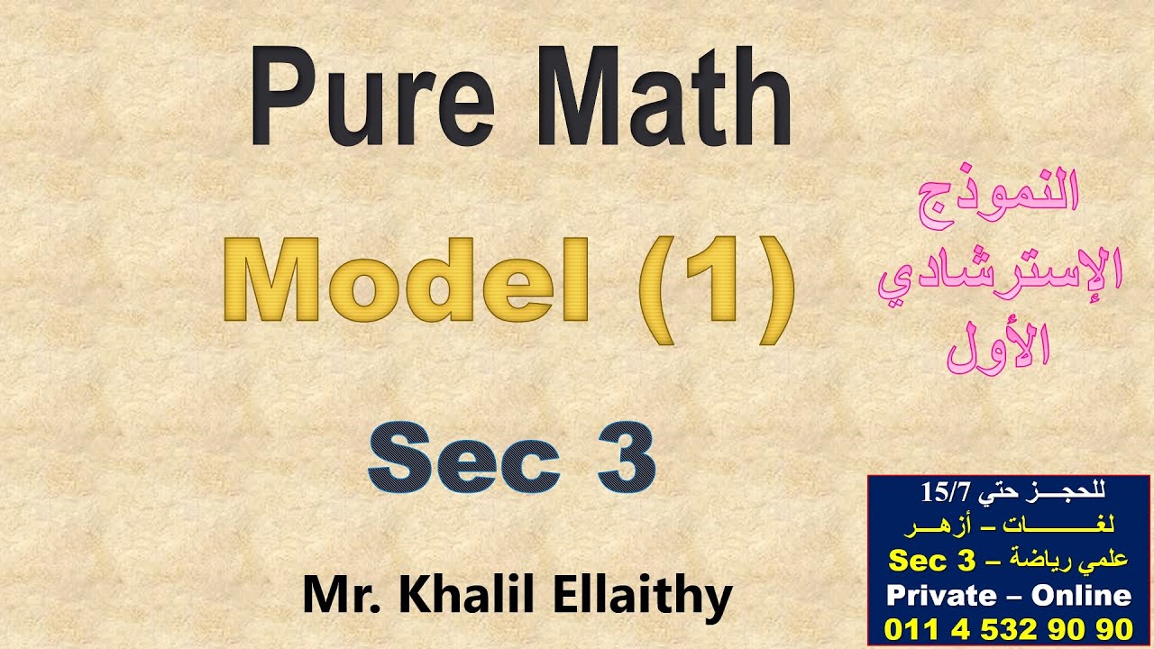 حل النموذج الاسترشادي الأول (Pure Math) 2025 الصف الثالث الثانوي لغات