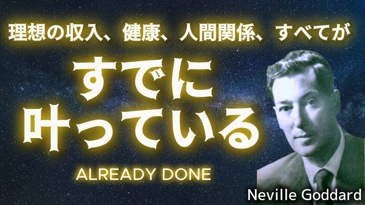 その努力、前提が違っているかもしれない｜ネヴィル・ゴダードの教え｜すでに叶っている前提で生きる重要性