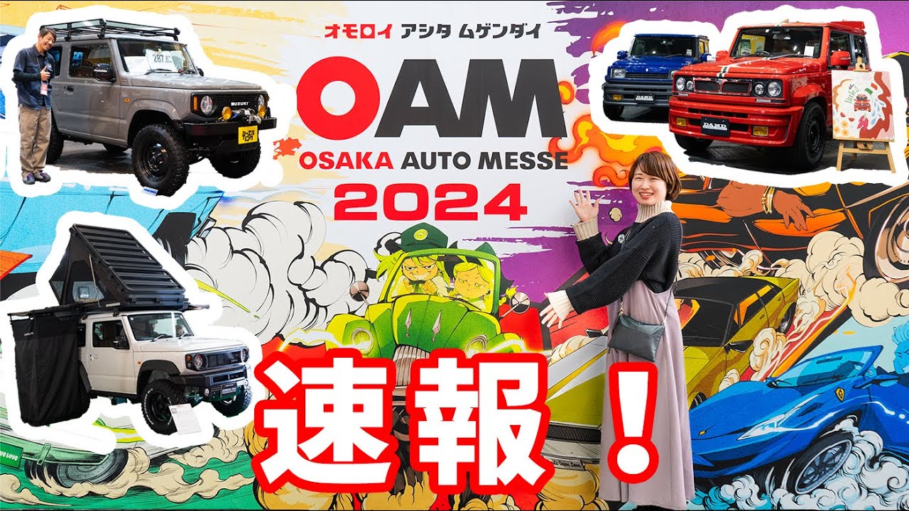 大阪オートメッセ2024参戦！ジムニーカスタム最新情報をお届けします#ジムニー