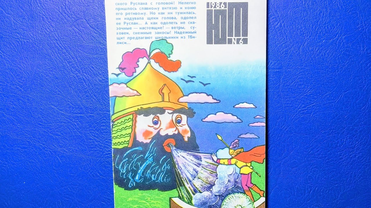 Журнал Юный Техник 1986 номер 6. Ветер-ветер ты могуч...