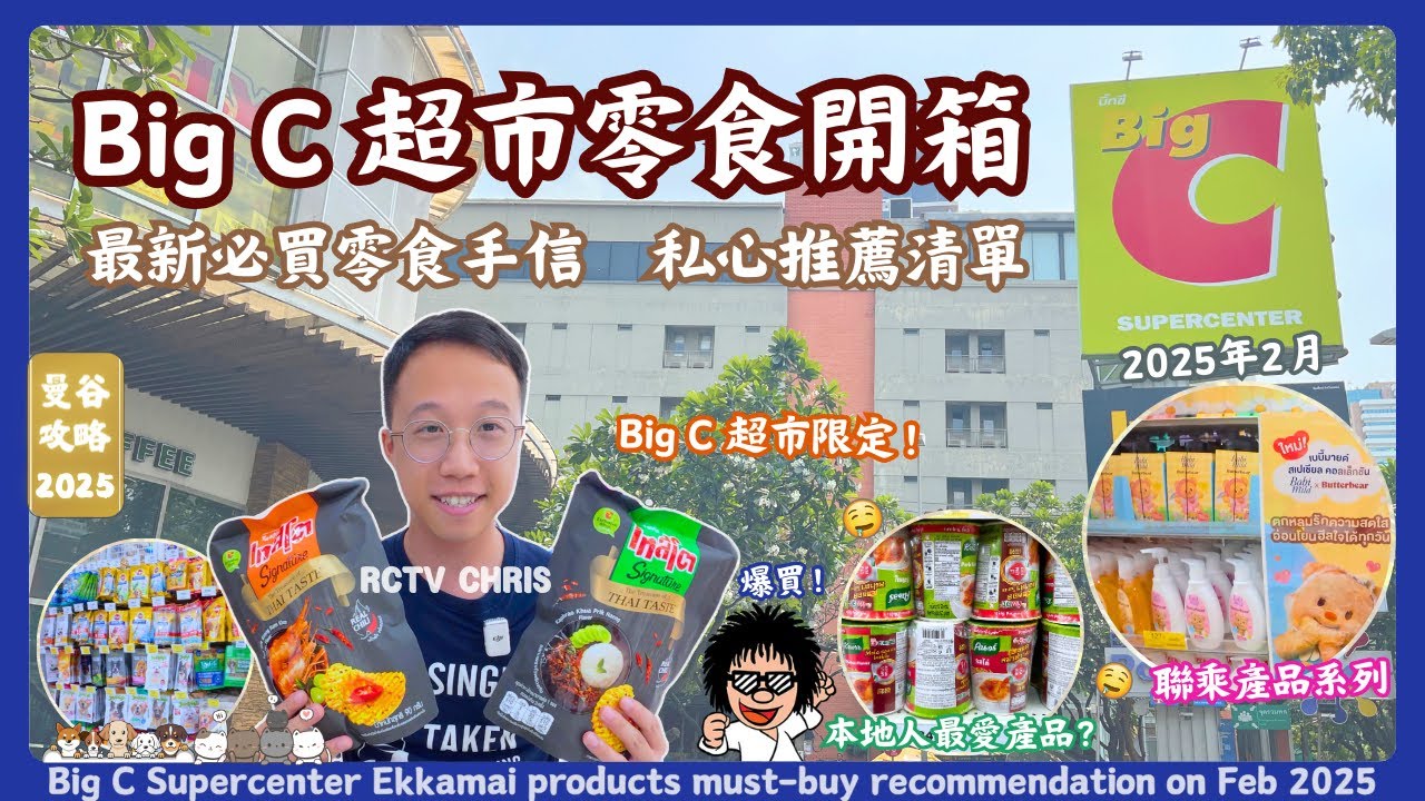 【2025泰國必買】Big C超市最新零食開箱！最新私心推薦 掃貨攻略高CP值推介 | 泰國超市購物 | 曼谷自由行 | Big C Supercenter Ekkamai | RCTV泰國生活