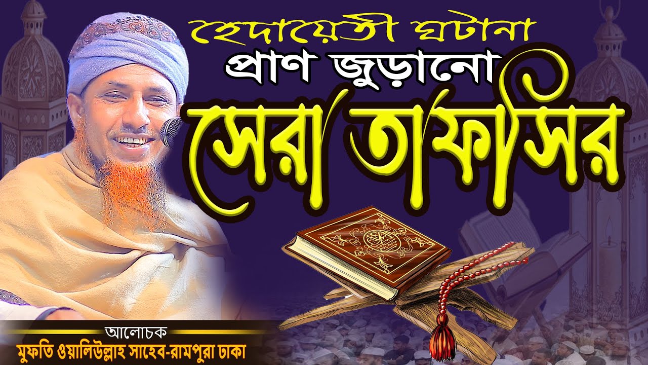 হেদায়েতী ঘটনা প্রাণ জুড়ানো সেরা তাফসির Mufti Waliullah waz মুফতি ওয়ালিউল্লাহ  ওয়াজ Jayed islamic waz