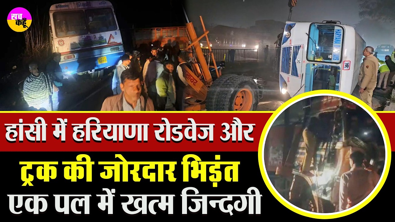 हरियाणा रोडवेज बस की ट्रक से टक्कर |  Hansi Road Accident | Haryana Roadways Bus | Fatal Road Crash