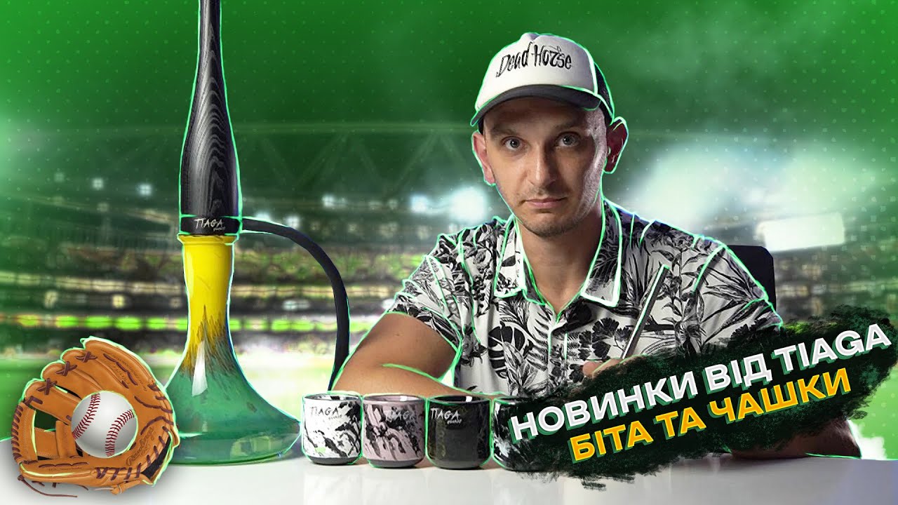 TIAGA HOOKAH БИТА ! Огляд на новинку