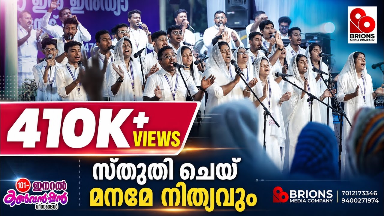 Sthuthi Chey Maname Nithyavum || സ്തുതി ചെയ് മനമേ നിത്യവും || 101st COG General Convention