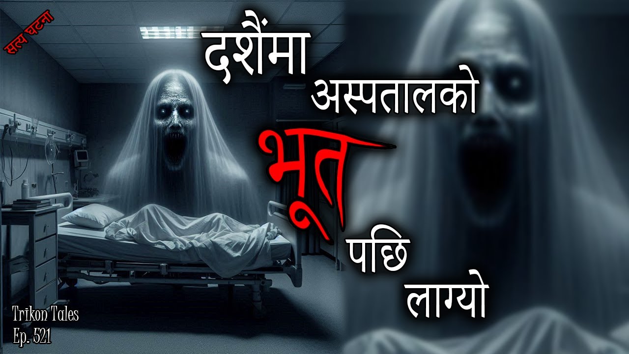 NEPALI HORROR STORY | DASHAIN MA ASPATAL BHOOT PACHI LAGYO | SATYA GHATANA | TRIKON TALES | EP 521
