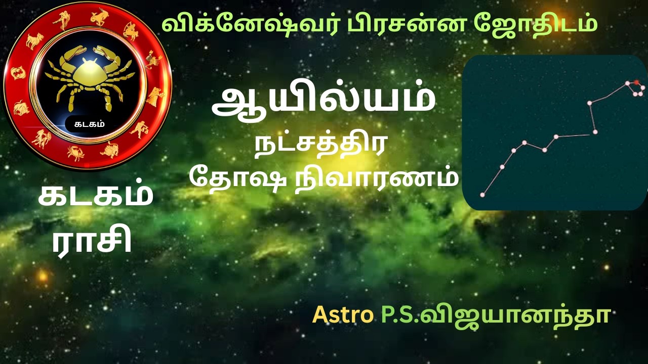 🕉️ ஆயில்யம் நட்சத்திர தோஷ நிவாரணம் AailyamNatchathiramRemedies AailyamDoshaNivaranam #RasiPalan #VPJ