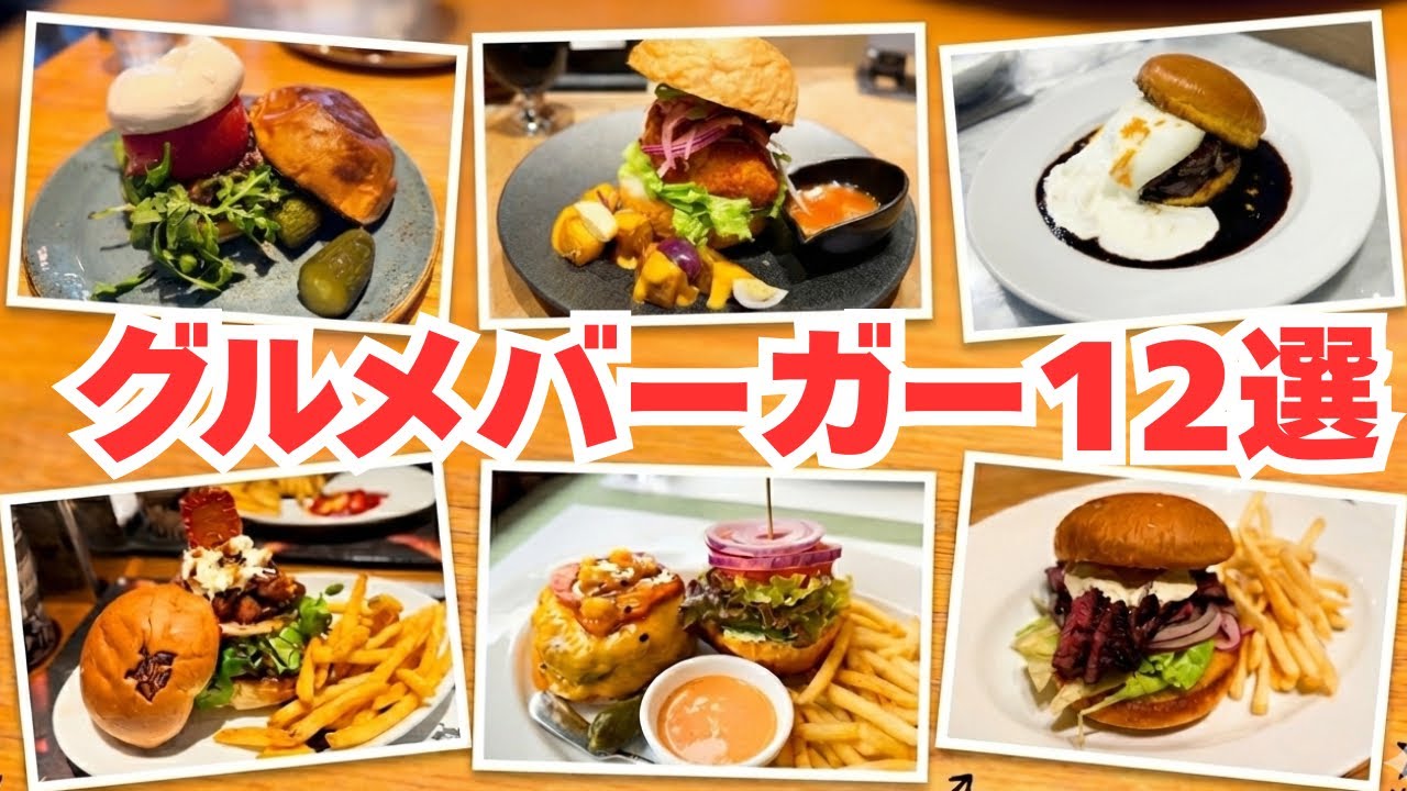 グルメバーガー12選　グルメバーガーグランプリ2025まとめ
