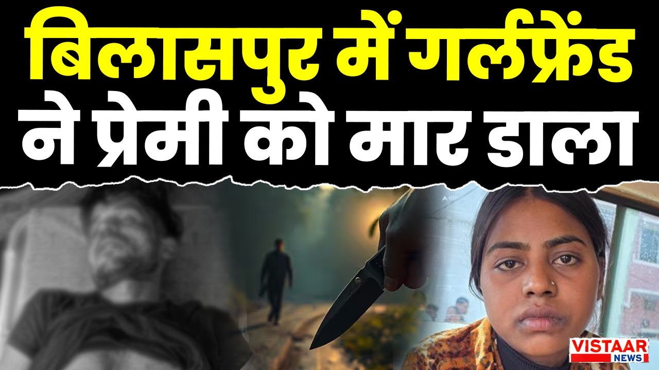 Bilaspur Crime News : बिलासपुर में गर्लफ्रेंड ने प्रेमी को मार डाला | CG News | Latest News