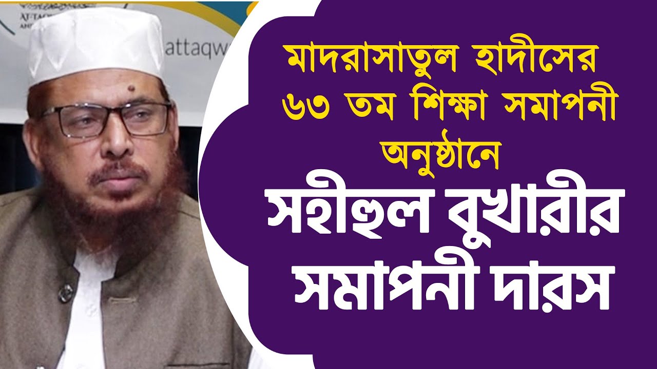মাদরাসাতুল হাদীসের ৬৩ তম শিক্ষা সমাপনী অনুষ্ঠানে সহীহুল বুখারীর সমাপনী দারস | ড. আব্দুল্লাহ ফারুক