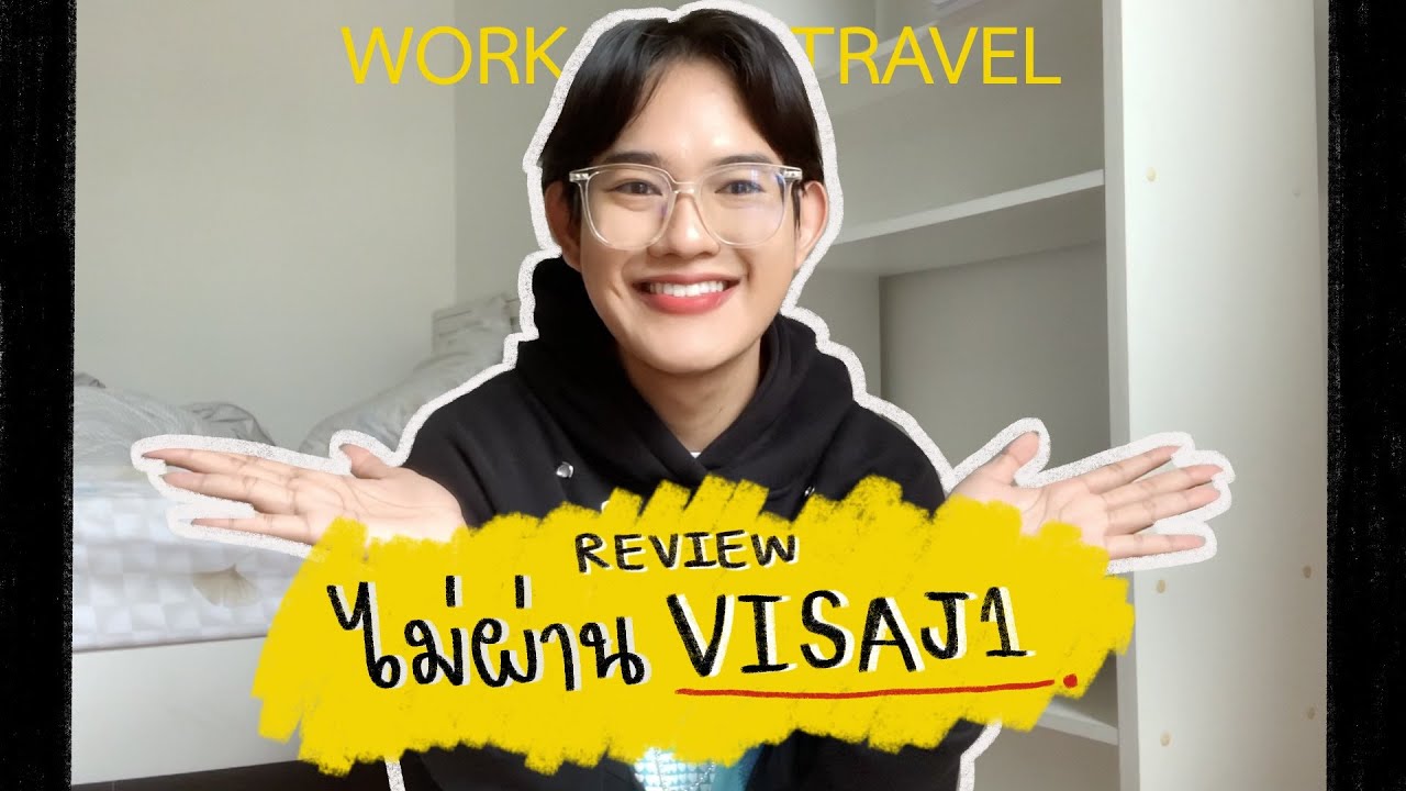work and travel EP.3 รีวิวไม่ผ่านสัมภาษณ์วีซ่า!!
