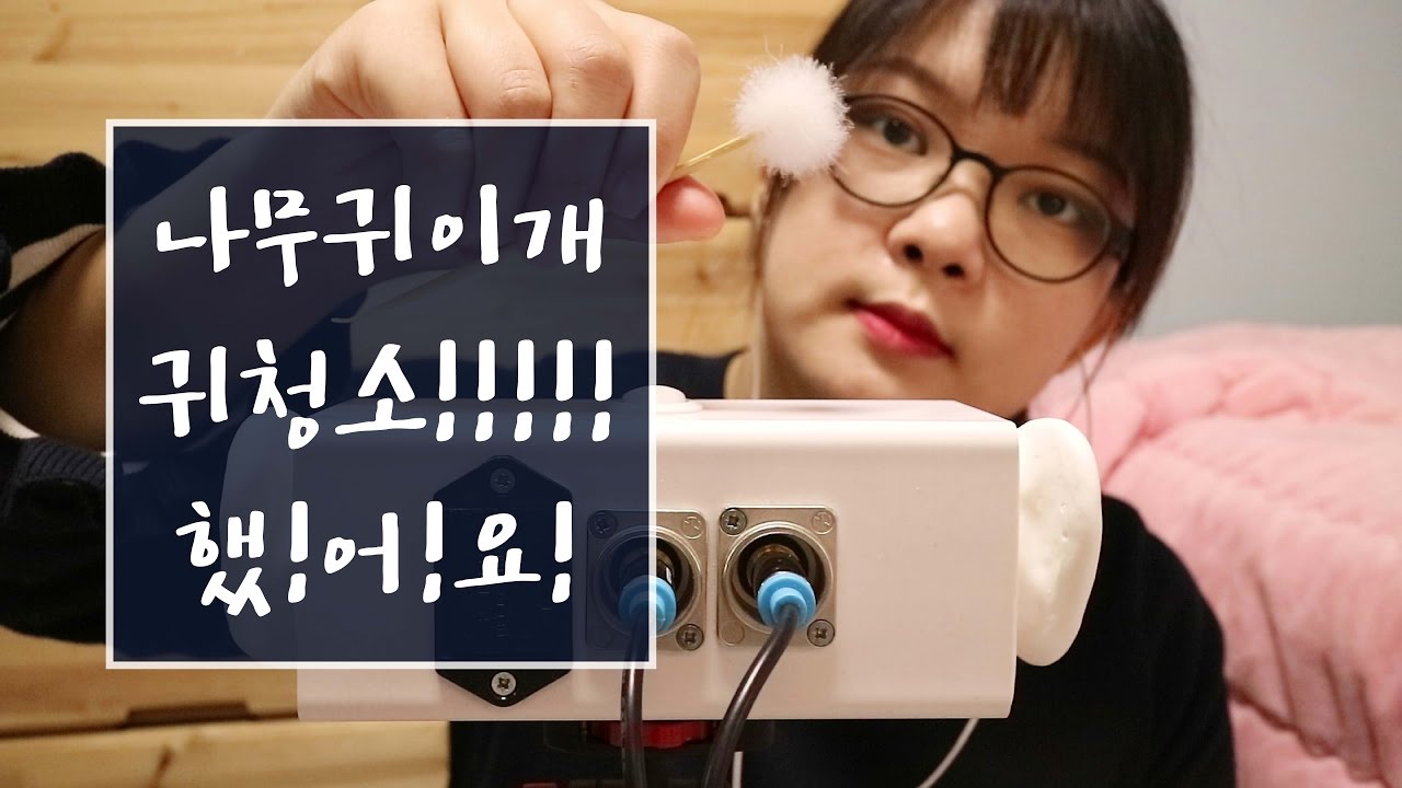 나무 귀이개로 벅벅 귀청소 긁어!긁어!! & 수다ㅣ한국어ASMR + No talking
