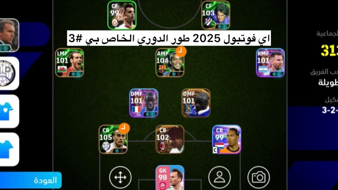 اي فوتبول 2025 طور الدوري الخاص بي #3