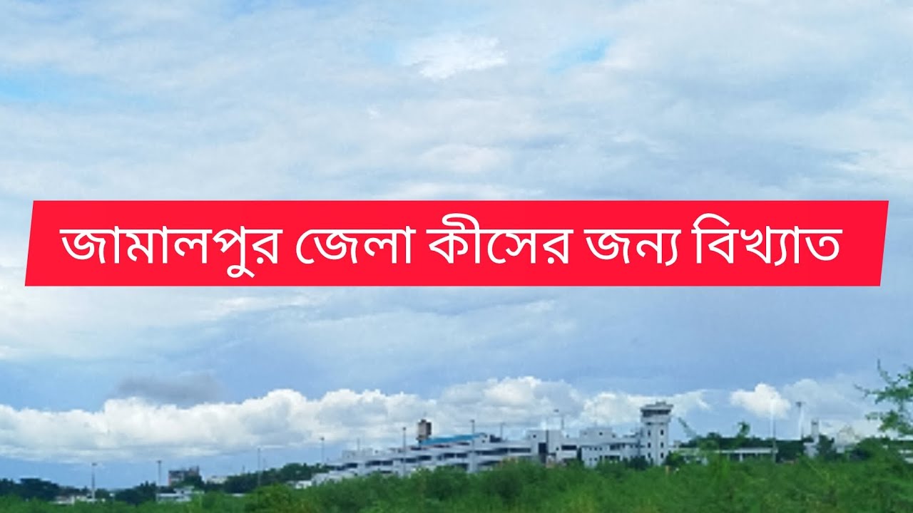 জামালপুর জেলা কীসের জন্য বিখ্যাত?  jamalpur jela kiser jonno bikhkato.