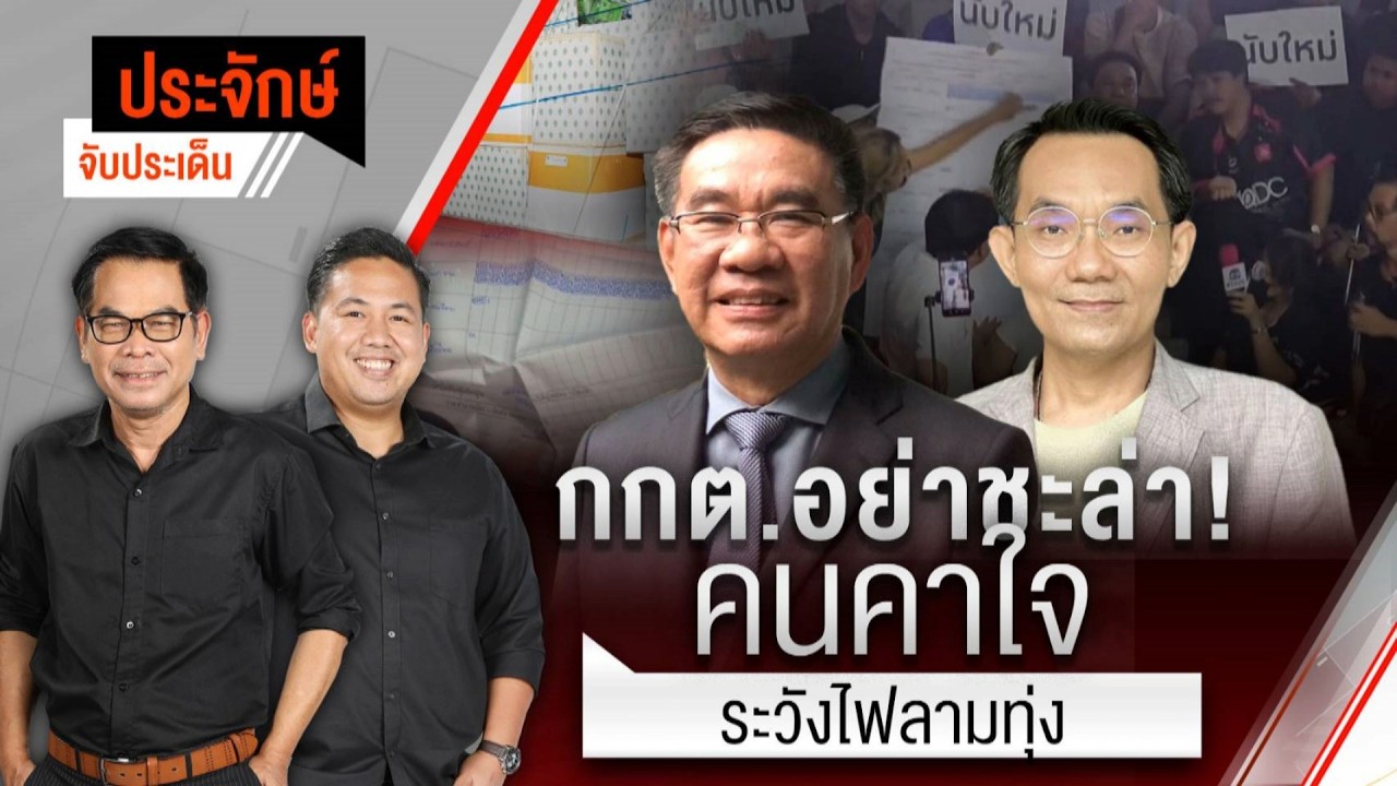 กกต.อย่าชะล่า! คนคาใจระวังไฟลามทุ่ง | ประจักษ์จับประเด็น | 10 ก.พ. 69