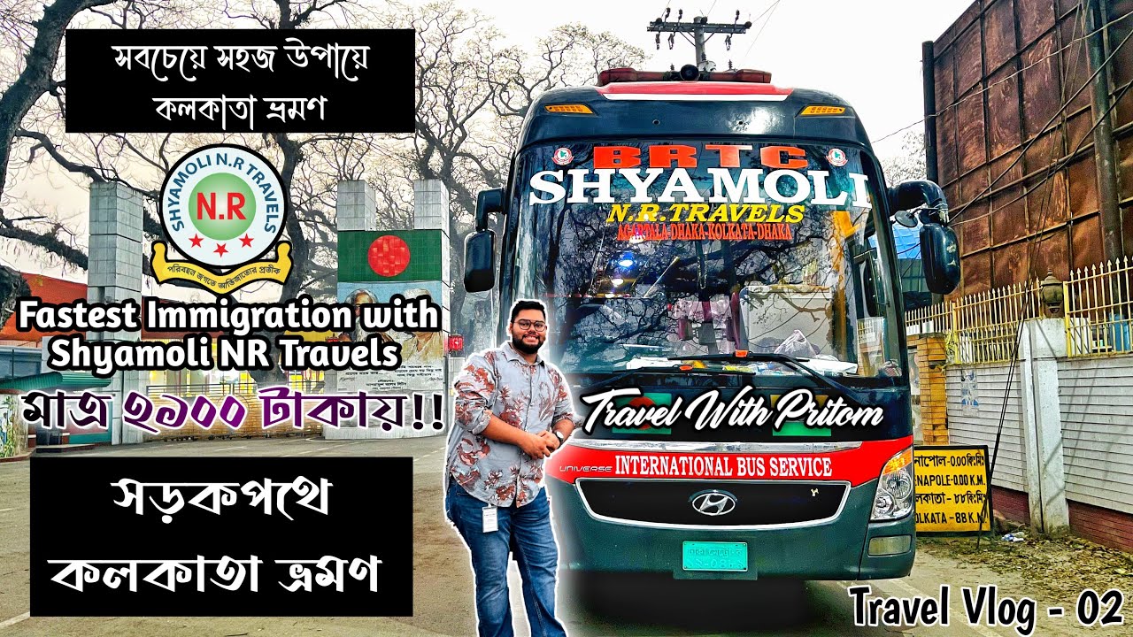 বাসে দ্রুততম সময়ে ঢাকা থেকে কলকাতা | ৪০ মিনিটে ইমিগ্রেশন শেষ করে ভ্রমণ অভিজ্ঞতা | Dhaka To Kolkata