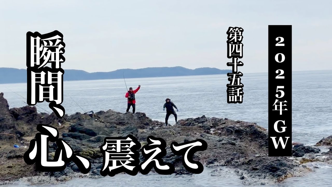 【Vol.45 今年のヒラマサはどうか？GW後編】