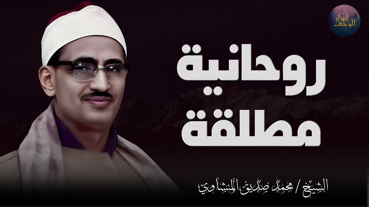 محظوظٌ مَن نال حلاوة هذا الصوت 🎙 تلاوة تأخذك في رحلة إيمانية مع قارئ القلوب الشيخ المنشاوي 🎧