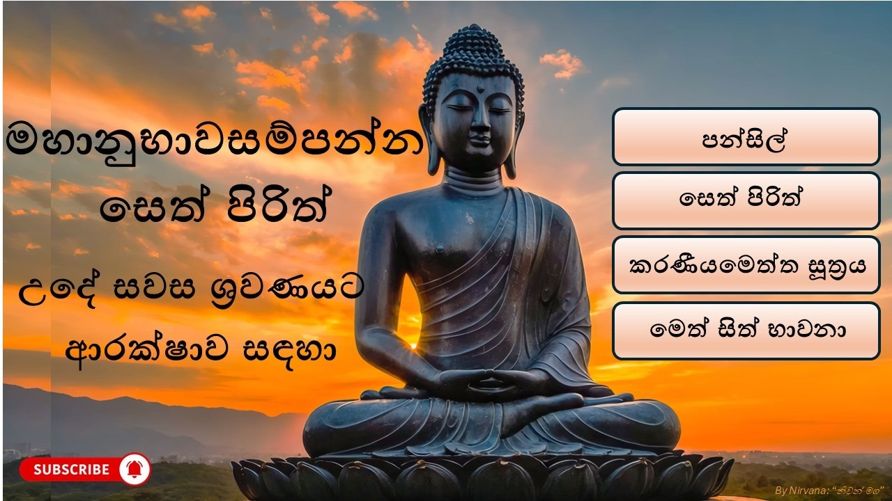 මහානුභාවසම්පන්න සෙත් පිරිත් | Most powerful pirith | Meth-Sith Bhawana #sethpirith #pansil
